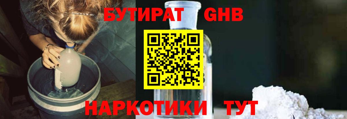 Бутират GHB  Вход с VPN  Дубна 